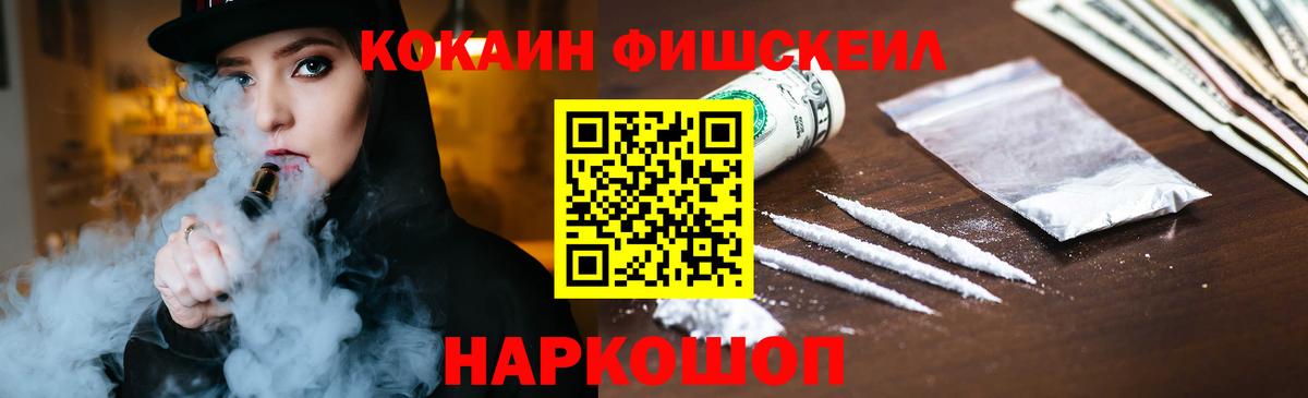 Cocaine FishScale Малгобек